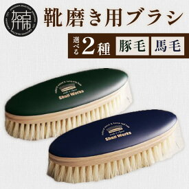 【ふるさと納税】靴磨き用ブラシ 白い豚毛 白い馬毛 《 靴磨き 靴 ブラシ 馬毛 豚毛 白 シューケア お手入れ 革靴 自然素材 おすすめ 日用品 プレゼント 贈答用 ギフト プレゼント 贈り物 》