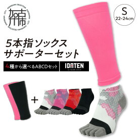 【ふるさと納税】【レビューキャンペーン】ランナー応援 5本指ソックス＆サポーターセット Sサイズ(22-24cm)【4種から選べるABCDセット】《 靴下 くつ下 くつした 5本指ソックス スポーツ用品 サポーター セット プレゼント おすすめ 》