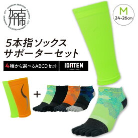 【ふるさと納税】【レビューキャンペーン】ランナー応援 5本指ソックス＆サポーターセット Mサイズ(24-26cm)【4種から選べるABCDセット】《 靴下 くつ下 くつした 5本指ソックス スポーツ用品 サポーター セット 》