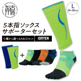 【ふるさと納税】【レビューキャンペーン】ランナー応援 5本指ソックス＆サポーターセット Lサイズ(26-28cm)【4種から選べるABCDセット】《 靴下 くつ下 くつした 5本指ソックス スポーツ用品 サポーター セット 》
