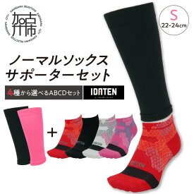 【ふるさと納税】【レビューキャンペーン】ランナー応援 ノーマルソックス＆サポーターセット Sサイズ(22-24cm)【4種から選べるABCDセット】《 靴下 くつ下 くつした ソックス スポーツ用品 サポーター セット 》