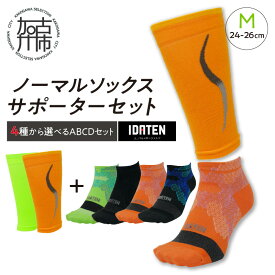 【ふるさと納税】【レビューキャンペーン】ランナー応援 ノーマルソックス＆サポーターセット Mサイズ(24-26cm)【4種から選べるABCDセット】《 靴下 くつ下 くつした ソックス スポーツ用品 サポーター セット 》