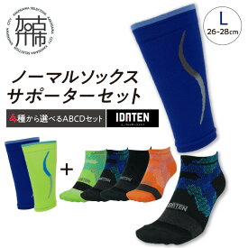 【ふるさと納税】【レビューキャンペーン】ランナー応援 ノーマルソックス＆サポーターセット Lサイズ(26-28cm)【4種から選べるABCDセット】《 靴下 ソックス スポーツ サポーター 運動 ランニング マラソン 特許 特許取得 伸縮性 スポーツ用品 カラバリ 選べる 》
