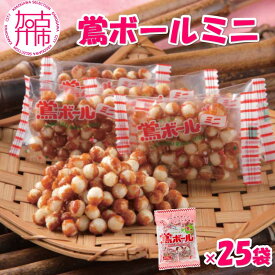 【ふるさと納税】【ファミリーパック】鶯ボールミニ×25袋《 米菓 スイーツ お菓子 食品 無添加 お取り寄せ 国産 送料無料 鶯ボールミニ 》