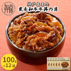 【ふるさと納税】神戸生まれ 黒毛和牛牛丼の具(100g×12袋)《 黒毛和牛 和牛 牛丼の具 時短 レンチン 単身赴任 牛丼 牛めし 冷凍食品 冷凍 おかず セット 冷食 お惣菜 惣菜 牛丼 肉 仕送り 送料無料 》