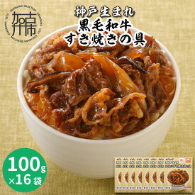 【ふるさと納税】神戸生まれ 黒毛和牛すき焼きの具(100g×16袋)《 すき焼き 時短 レンチン 単身赴任 丼 冷凍食品 冷凍 おかず セット 冷食 お惣菜 惣菜 肉 仕送り 黒毛和牛 送料無料 》