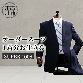 【ふるさと納税】オーダースーツ(SUPER100S)《 国産 スーツ オーダーメイド メンズ ウール 仕立券 》