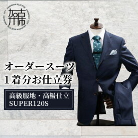 【ふるさと納税】オーダースーツ(高級服地・高級仕立SUPER120S)《 国産 オーダー スーツ オリジナル メンズ 紳士服 仕立券 》