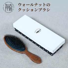 【ふるさと納税】ウォールナットのクッションブラシ《 日本製 木製 ヘアーケア 頭皮ケア くし 櫛 レディース 自然素材 髪の毛に優しい ブラシ 人気 おすすめ 頭皮ケア ギフト 日用品 送料無料 プレゼント 贈答用 ギフト プレゼント 贈り物 》