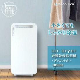 【ふるさと納税】【レビューキャンペーン】衣類乾燥除湿機 air dryer DDS03《 衣類乾燥機 除湿機 家電 衣類 消臭 防カビ 除菌 軽量 コンパクト 部屋干し 室内干し ふるさと納税 送料無料 梅雨対策 台風 》