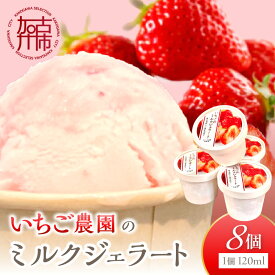 【ふるさと納税】いちごミルクジェラート《 ジェラート アイス カップ いちご ミルク スイーツ 》