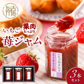 【ふるさと納税】 いちご果肉がたっぷりの苺ジャム3本セット 《 いちご ジャム 果肉 新鮮 いちごジャム 保存料不使用 贈答用 ギフト プレゼント 贈り物 》