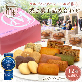 【ふるさと納税】【ミュゼ・ド・ガトー】焼菓子 12種21個入 詰め合わせ《 洋菓子 おすすめ お菓子 焼き菓子 クッキー フィナンシェ ギフト スイーツ 人気 詰め合わせ お取り寄せ 送料無料 贈答用 ギフト プレゼント 贈り物 》