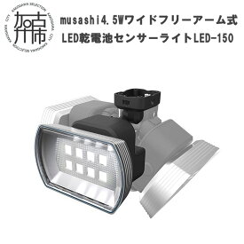 【ふるさと納税】musashi 4.5W ワイド フリーアーム式 LED乾電池センサーライト LED-150 《 センサーライト ライト フリーアーム式 LED 乾電池 照明 非常灯 屋外 防犯 防犯グッズ 株式会社ムサシ 送料無料 おすすめ 》