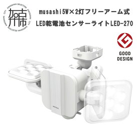 【ふるさと納税】musashi 5W×2灯 フリーアーム式LED乾電池センサーライト LED-270 《 センサーライト ライト フリーアーム式 LED 乾電池 照明 2灯 非常灯 屋外 防犯 防犯グッズ 株式会社ムサシ 送料無料 おすすめ 》