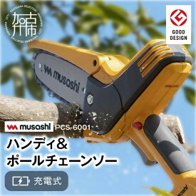 【ふるさと納税】musashi PCS-6001 充電式ハンディ＆ポールチェーンソー 《 チェーンソー 充電式 小型 充電式チェーンソー 剪定ばさみ 剪定バサミ 剪定 電動 伸縮 充電 電動のこぎり のこぎり ノコギリ コードレス ムサシ ハンディ DIY 》