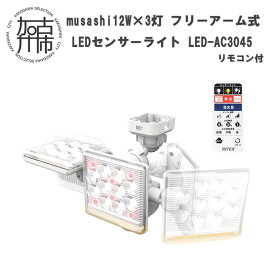 【ふるさと納税】【レビューキャンペーン】musashi 12W×3灯 フリーアーム式LEDセンサーライト リモコン付LED-AC3045 《 センサーライト ライト フリーアーム式 LED 照明 3灯 屋外 防犯 ブザー 防犯グッズ 投光器 リモコン 株式会社ムサシ 送料無料 おすすめ 》