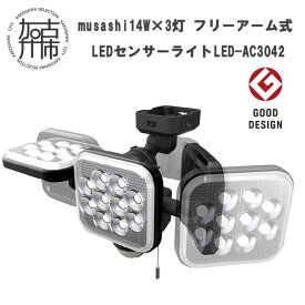 【ふるさと納税】musashi 14W×3灯 フリーアーム式LEDセンサーライト　LED-AC3042 《 センサーライト ライト フリーアーム式 LED 照明 3灯 屋外 投光器 作業灯 防犯 防犯グッズ 株式会社ムサシ 送料無料 おすすめ 》