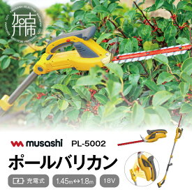 【ふるさと納税】【レビューキャンペーン】musashi PL-5002 充電式ハンディ&ポールバリカン 《 ムサシ 充電器付き 花 ガーデン DIY ガーデニング 草刈り機 刈り込み 生垣 園芸用バリカン 剪定バリカン 電動 伸縮 庭木 剪定 》
