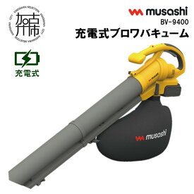 【ふるさと納税】musashi BV-9400　充電式ブロワバキューム