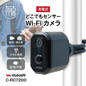 【ふるさと納税】musashi RITEX C-RC7200 充電式どこでもセンサーWi-Fiカメラ 《人感センサー 屋外 防犯カメラ ムサシ RITEX 充電式どこでもセンサー Wi-Fi カメラ セキュリティ 防犯グッズ 》