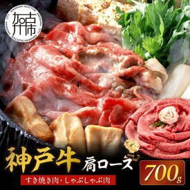 【ふるさと納税】★選べる配送月★神戸牛肩ロースすき焼き肉・しゃぶしゃぶ肉(700g)《 自社牧場直送 神戸牛 肉のヒライ 肩ロース すき焼き しゃぶしゃぶ 700グラム 選べる 選べる配送月 選べる発送月 》