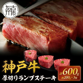 【ふるさと納税】★選べる発送月★神戸牛厚切りランプステーキ 200g×3枚《 肉 牛肉 牛 神戸牛 国産牛 ランプ ステーキ ステーキ肉 厚切り 厚切りカット プレゼント おすすめ 美味しい 返礼品 選べる 選べる発送月 》