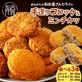 【ふるさと納税】★選べる発送月★【昔ながらのお肉屋さん】ヒライの手造りコロッケ ミンチカツ セット《 惣菜 コロッケ メンチカツ セット 詰め合わせ 手造り 送料無料 プチギフト ヒライ お弁当 冷凍食品 選べる発送月》