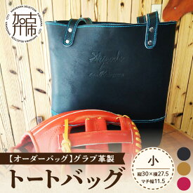 【ふるさと納税】【オーダーバック】グラブ革製トートバッグ(小)《 バッグ トートバッグ 鞄 かばん 小物 革 革製 オーダー 》