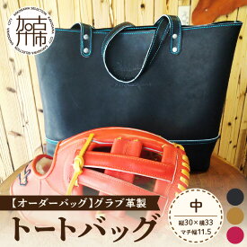 【ふるさと納税】【オーダーバック】グラブ革製トートバッグ(中)《 バッグ トートバッグ 鞄 かばん 小物 革 革製 オーダー 》