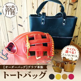 【ふるさと納税】【レビューキャンペーン】【オーダーバック】グラブ革製トートバッグ ミニ 小 中 大《 選べるサイズ バッグ トートバッグ 鞄 かばん 小物 革 革製 オーダー 》