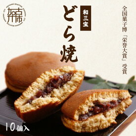 【ふるさと納税】全国菓子博「栄誉大賞」受賞 和三宝どら焼(10個入)《 お菓子 美味しい どら焼き 10個 お土産おみやげ おやつ スイーツ お取り寄せスイーツ ご当地スイーツ 和菓子 和スイーツ 贈答用 ギフト プレゼント 贈り物 》