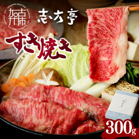 【ふるさと納税】「志方牛」すき焼き(300g)《 すき焼き 牛肉 ロース 志方亭 国産 牛 おすすめ こだわり 贅沢 スライス 》