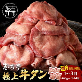 【ふるさと納税】【レビューキャンペーン】＼選べる容量とお届け回数／極上牛タン 400g 800g 1.6kg 通常便 2ヶ月定期便 3ヶ月定期便 牛タン 牛肉 焼肉 バーベキュー しゃぶしゃぶ 贅沢 スライス 小分けパック おすすめ ふるさと納税 牛タン薄切り