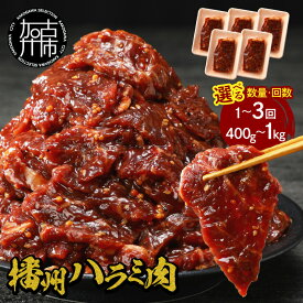 【ふるさと納税】＼選べる容量とお届け回数／播州で愛される秘伝の焼肉タレ漬け牛肉 播州ハラミ肉 400g 600g 1kg 通常便 2ヶ月定期便 3ヶ月定期便