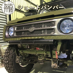 【ふるさと納税】【レビューキャンペーン】【競技用】ショートバンパー ( スズキジムニー JA11/71 SJ30 クロカン ロック 60Ф 艶消しブラック塗装済み ボディリフト用 )