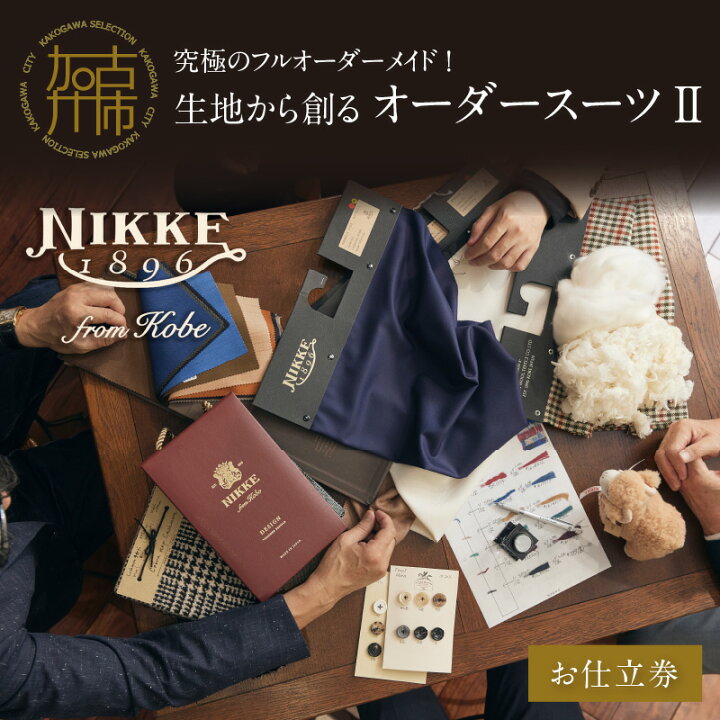 楽天市場】【ふるさと納税】究極のフルオーダーメイド！生地から創る 