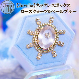 【ふるさと納税】【Juvelia】ネックレスボックス ローズクォーツ&ペールブルー《 ボックス ローズクォーツ ペールブルー スワロフスキー プレゼント ギフト 贈り物 》