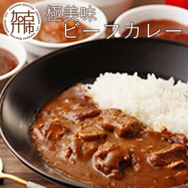 【ふるさと納税】極美味ビーフカレー 4個セット＜レギュラー2個・マイルド2個＞《 おすすめ カレー 人気 レトルト 牛肉 ビーフカレー セット 詰め合わせ お取り寄せ グルメ 送料無料 》