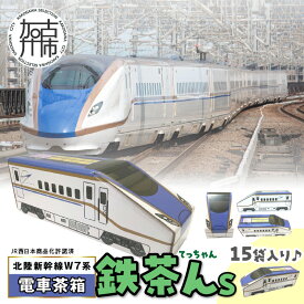 【ふるさと納税】電車茶箱 鉄茶んS 北陸新幹線W7系 はと麦茶《 お徳用 国産 ハトムギ茶 麦茶 はと麦茶 健康茶 お茶 ティーバッグ ノンカフェイン 5,000円 》