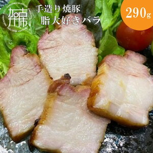 【ふるさと納税】【レビューキャンペーン】手造り焼豚 脂大好きバラ 脂度数5(290g)《 国産 手造り 焼き豚 豚バラ ホームパーティー 290グラム 》