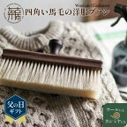  父の日 にも♪ 四角い馬毛の洋服ブラシ《 雑貨 日用品 ブラシ ウォールナット カシミヤ シルク アンゴラ ウール 繊維を整える 毛玉を防ぐ プレゼント ギフト 洋服ブラシ 返礼品 日用品 おすすめ 送料無料 贈答用 ギフト プレゼント 贈り物 父の日 》