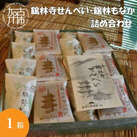 【ふるさと納税】鶴林寺せんべい・鶴林もなか 詰め合わせ （ お菓子 詰め合わせ セット せんべい もなか お土産 銘菓 全国 おみやげ お菓子 おやつ スイーツ お取り寄せスイーツ ご当地スイーツ ご当地おみやげ おうち時間 和菓子 和スイーツ ）