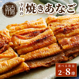 【ふるさと納税】焼あなご (2〜3串) (3〜5串) (5〜8串)《 魚介類 アナゴ 穴子 あなご 焼きあなご 海鮮 天然 ふるさと納税 あなご 加古川市 パリパリ 美味しい 穴子丼 串焼き お取り寄せ 人気 ギフト プレゼント おすすめ 夏バテ防止 夏 》