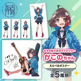 【ふるさと納税】イラストレーター「いとうのいぢ」先生書き下ろし 加古川市PRキャラクターかこのちゃんグッズ【ポスター】