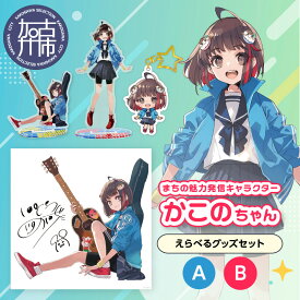 【ふるさと納税】イラストレーター「いとうのいぢ」先生書き下ろし　加古川市PRキャラクターかこのちゃんグッズセット