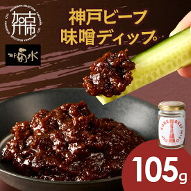 【ふるさと納税】 神戸ビーフ味噌ディップ《 味噌ディップ 神戸牛使用 ディップ 米味噌 米みそ 味噌 》