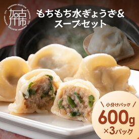 【ふるさと納税】【たっぷり約90個以上】もちもち水ぎょうざ＆スープセット(600g×3)《 鍋 お鍋 水ぎょうざ 水餃子鍋 スープ ひとくち水餃子 セット 大容量 小分け おつまみ ひとくち 》