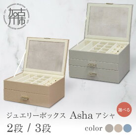 【ふるさと納税】＼選べるカラー／ジュエリーボックス Asha アシャ 2段 3段 グレージュ ピーチベージュ セレストブルー《 ジュエリーボックス ボックス 収納 インテリア 贈り物 》