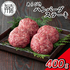 【ふるさと納税】【14営業日以内に発送】神戸牛あらびきハンバーグステーキ 400g(100g×4)《 肉 牛肉 神戸牛 ハンバーグ ハンバーグステーキ 400g 冷凍 》